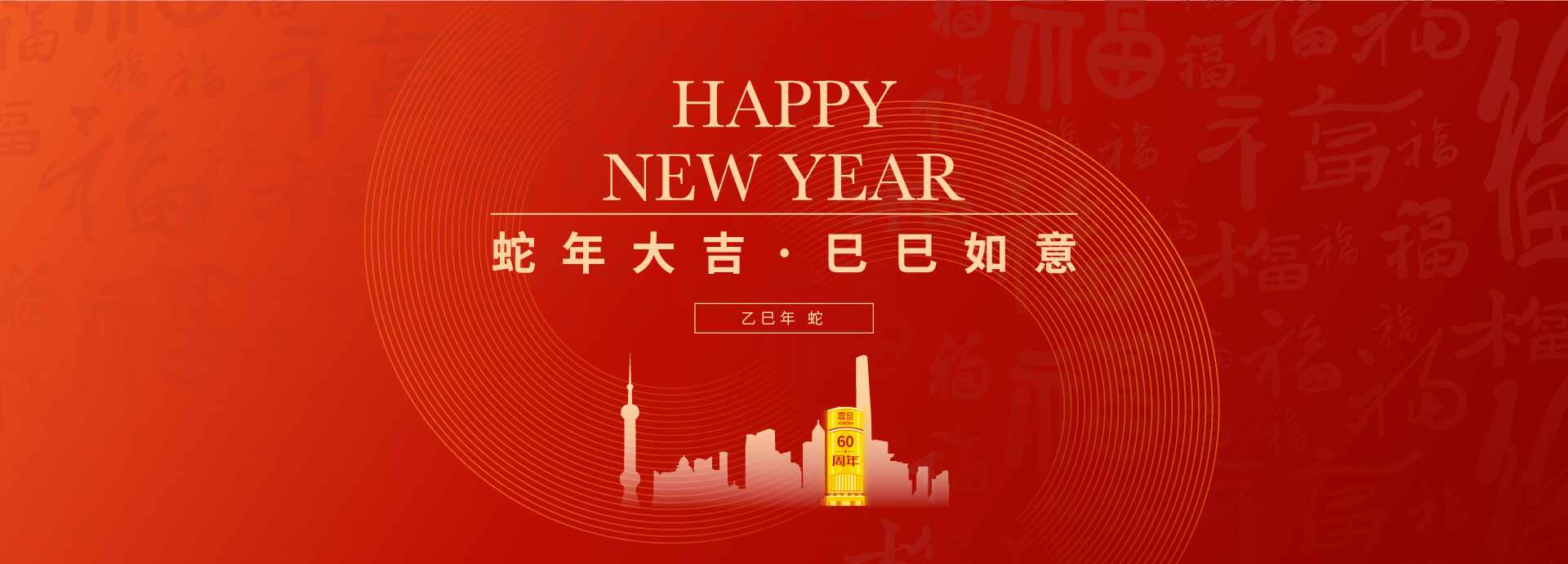 震旦祝大家新年快樂(lè)